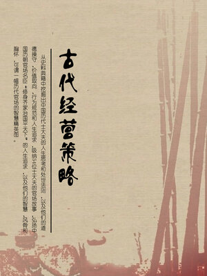 cover image of 古代经营策略